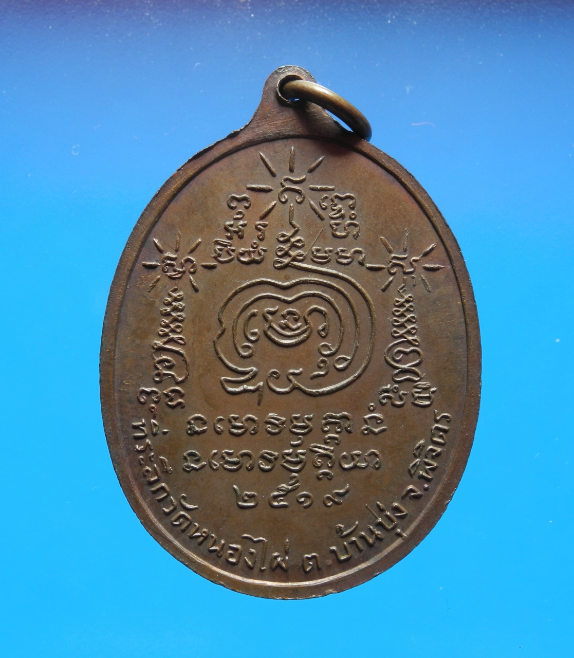 ภาพที่ 2 เหรียญพระมณฑล วัดหนองไผ่ ปี19
